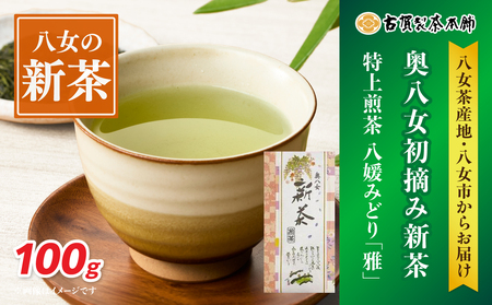 古賀製茶本舗 奥八女初摘み新茶 八媛みどり「雅」特上煎茶 100g【2026年5月以降発送】【メール便】 新茶 煎茶 初摘み 八女茶 お茶 ポスト投函 簡易包装 訳あり 福岡県 八女市 072-174