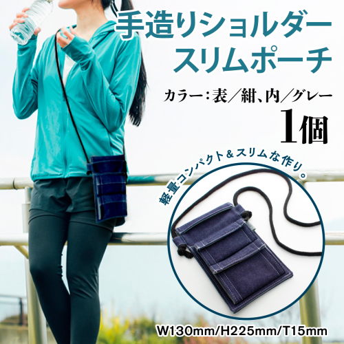 ショルダーバッグ 手造り ショルダースリムポーチ 1個 [エムクラフト 福岡県 宇美町 um40azp110005] バッグ ショルダーポーチ ショルダーケース 鞄 デニム おしゃれ