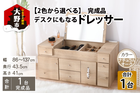 【2色から選べる】【完成品】デスクにもなる伸縮ドレッサー 2口 コンセント付 幅86～137cm ナチュラルオーク
