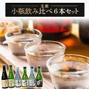 【ふるさと納税】北鹿 小瓶飲み比べ6本セット（酒 お酒 大吟醸酒 東北 秋田県 大館市）【65P4001】