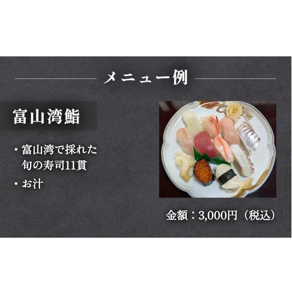 割烹・寿司 川喜 食事補助券 10,000円分 富山県 氷見市 観光 旅行 寿司 ディナー チケット クーポン 海鮮