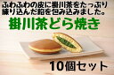 【ふるさと納税】どら焼き お茶 緑茶 深蒸し掛川茶のほろ苦い餡をしっとりふわふわの皮で包み込んだ『 掛川茶どら焼き10個 』 大井製茶〔 和菓子 あんこ 粉茶 静岡 掛川茶 〕