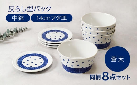 【美濃焼】反らし型 【蒼天】 パック中鉢 ＆ 14cm フタ皿 各4点 合計8点セット【カネ定製陶】 [MEI236-4]