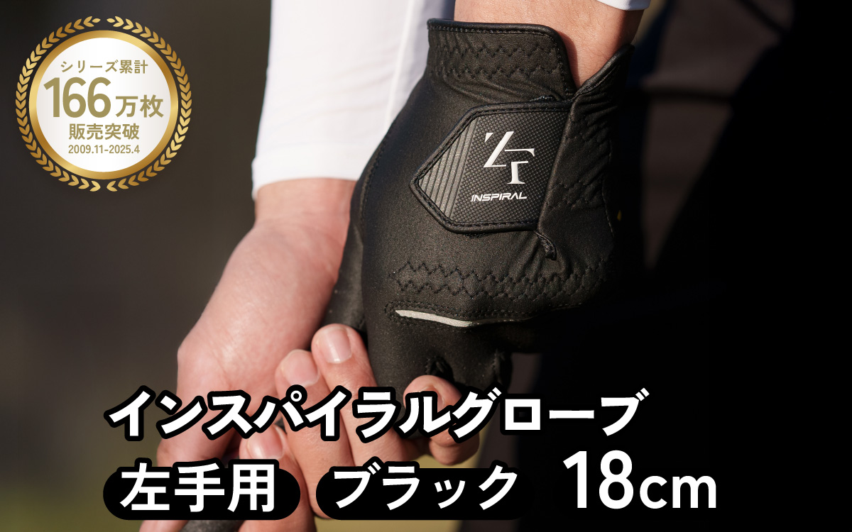 インスパイラルグローブ ブラック 左手用　(18cm) ／ゴルフ スポーツ 極薄素材 合成皮革 タイト 密着 練習用 ラウンド時 滑りにくい 動きやすい 快適 ユニセックス