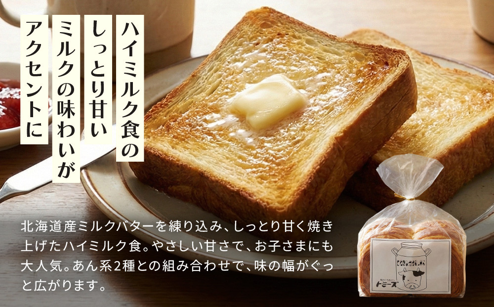 【トミーズ】あん食・あんバター食・ハイミルク食セット（1.5斤＋500ｇ＋1.5斤）