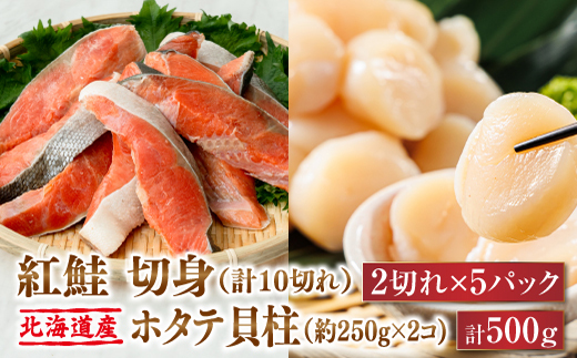 紅鮭 切身 計10切れ ＜2切れ ×5パック＞ 半身 1kg以上 と 北海道産 ホタテ貝柱 約250g×2コ（合計500g） のセット便 | 魚のプロの極切り！ 個包装 小分け ロシア産 鮭 切り身 厚切り サケ 冷凍 甘塩 魚 海鮮 海産物 魚介類 ヒロセ 帆立 貝柱 刺身 セット 産地直送 北海道 釧路町 釧路超 特産品