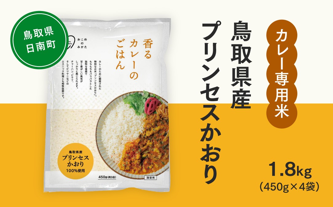 
                  おこめのみかた 鳥取県産プリンセスかおり 1.8kg(450g×4袋) 令和7年産 カレー専用米 香るカレーのお米 米 お米 こめ バスマティ スパイスカレー カレー 香り米 日南町 Elevation
                