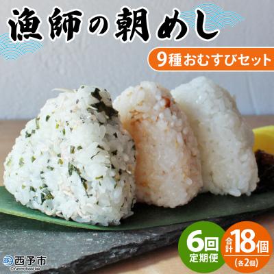 ふるさと納税 西予市 【定期便6ヶ月】<漁師の朝めし 9種おむすびセット合計18個>祇園丸 おにぎり 魚 愛媛
