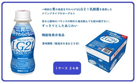 飲むヨーグルト 明治 プロビオヨーグルト LG21 24本 低糖 低カロリー ドリンク タイプ 乳酸菌 機能性表示食品 ドリンクヨーグルト ヨーグルトドリンク ヨーグルト 飲み物 飲料 健康食品 健康
