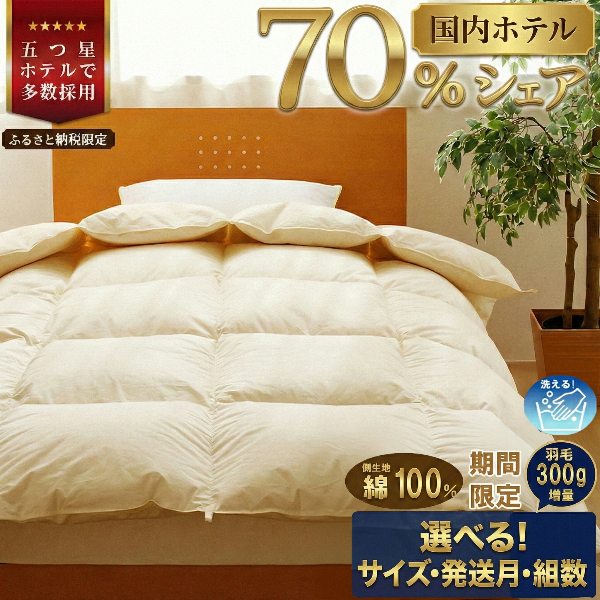 【ふるさと納税】5つ星高級ホテル多数採用 国内シェア70％ 羽毛布団 掛け布団 |【楽天限定】選べる 発送時期 組数 シングル セミダブル ダブル クイーン キング 洗える 寝具 ダウン 布団 ふとん 生地 綿100％ 受注生産 完全国内生産 国産 安心 快眠 新居 引っ越し 贈答