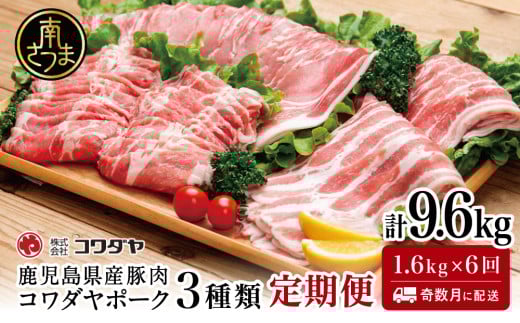 【定期便：全6回】鹿児島産 豚肉3種類セット 1.6kg×6回（合計9.6kg） 国産 鹿児島県産 豚肉 かごしま しゃぶしゃぶ 鍋 バラ ロース 鹿児島県 南さつま市 株式会社コワダヤ