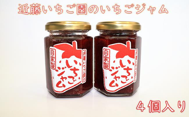 
                  近藤いちご園のいちごジャム４個セット
                