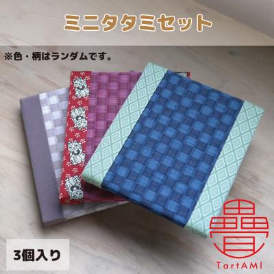 ふるさと納税 和泉市 大阪府和泉市　国産　ミニタタミ3点セット　畳　手作り【色・柄ランダム】
