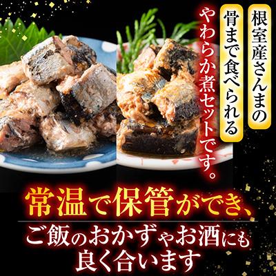 ふるさと納税 根室市 ＜12/14まで年内配送＞★骨まで食べられる!さんまのやわらか煮セット A-09004 |  | 01