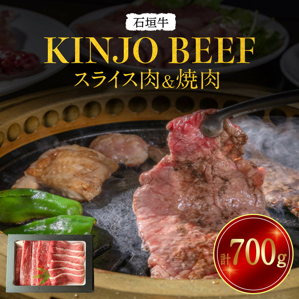 【ふるさと納税】石垣牛【KINJO BEEF】スライス肉＆焼肉（700g） | スライス 肉 石垣牛 牛肉 牛 沖縄 北谷 石垣島 ちゃたん おかず 惣菜 冷凍