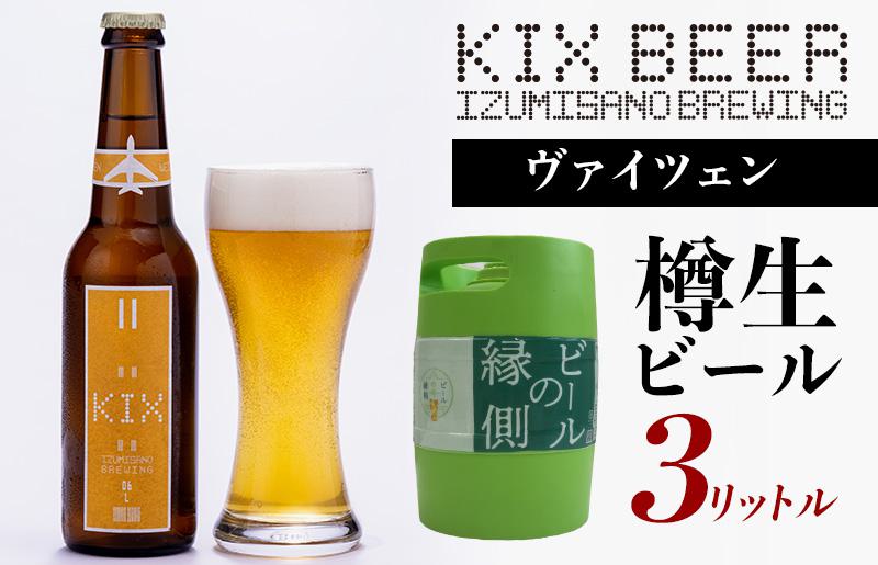 【ビールの縁側】KIX BEER 樽生ヴァイツェン ３リットル ※専用ポンプなし【クラフトビール ビール お酒 地ビール びーる 泉佐野ブルーイング】 099H507