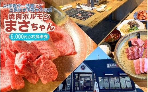 
                  伊賀牛焼肉店 焼肉ホルモン まさちゃん 5,000円お食事券/ 伊賀牛 焼肉 焼肉店 ホルモン まさちゃん 食事券 5000円 お食事券 牛肉 和牛 国産牛 ブランド牛 伊賀牛肉 焼き肉 やきにく 牛焼肉 ホルモン焼き 牛ホルモン 肉料理 グルメ レストラン 飲食店 食事 ランチ ディナー 伊賀 三重県 伊賀グルメ 焼肉グルメ 伊賀牛 焼肉 ホルモン チケット 食事チケット 【cook0049】
                