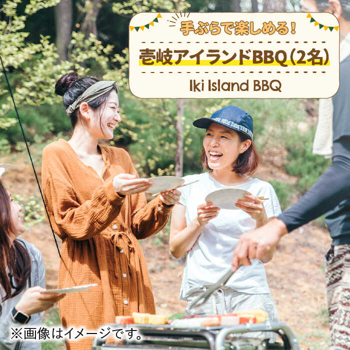 【ふるさと納税】手ぶらで楽しむ！壱岐アイランドBBQ（2名様） 《壱岐市》【壱岐イルカパーク＆リゾート】[JBF005] 壱岐牛