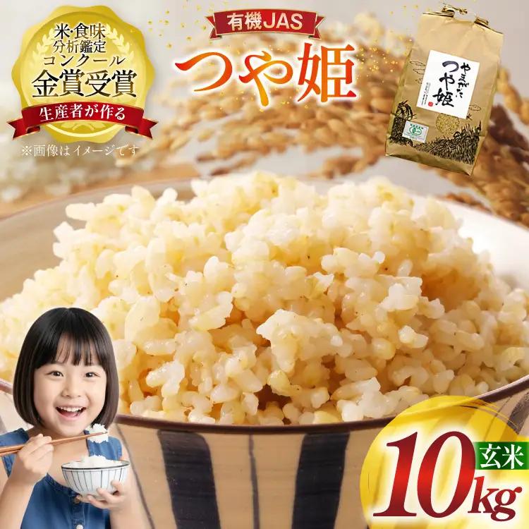 米 令和8年産 つや姫 10kg 有機JAS 玄米