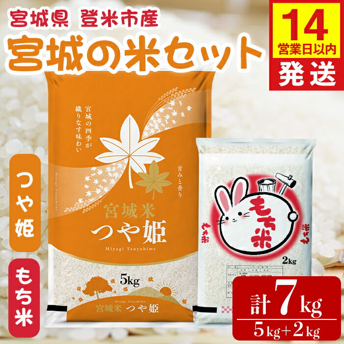 【ふるさと納税】【14営業日以内に発送予定】つや姫・もち米セット 計7kg(5kg＋2kg) 宮城の米セット みやこがねもち 精米 お米 おこめ 米 コメ ご飯 白米 もち モチ おこわ 餅 おもち 赤飯 【登米ライスサービス株式会社】tm731