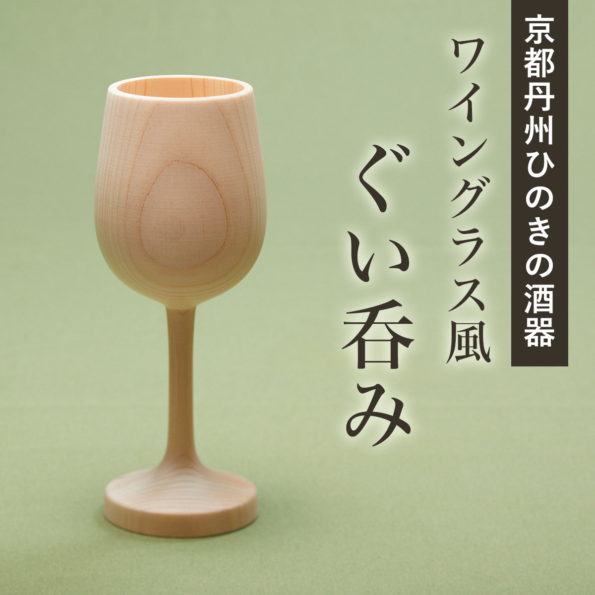 【ふるさと納税】 京都丹州ひのきの酒器　ワイングラス風ぐい呑み ふるさと納税 京都丹州ひのきの酒器 ワイングラス風 ぐい呑み 酒器 職人 手作り ひのき専門店 京都府 福知山市 FCCG008