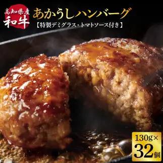 創業50年老舗レストランの幻の和牛あかうしハンバーグ130g×32コ＋特製デミソース×8袋、特製トマトソース×8袋 数量限定
