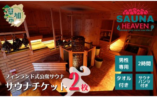 フィンランド式公衆サウナ サウナヘヴン サウナチケット 2時間券 2枚 | 埼玉県 草加市 サウナヘヴン 利用券 チケット サウナ サウナチケット ロウリュ 温泉 チケット 体験 本格 フィンランド式