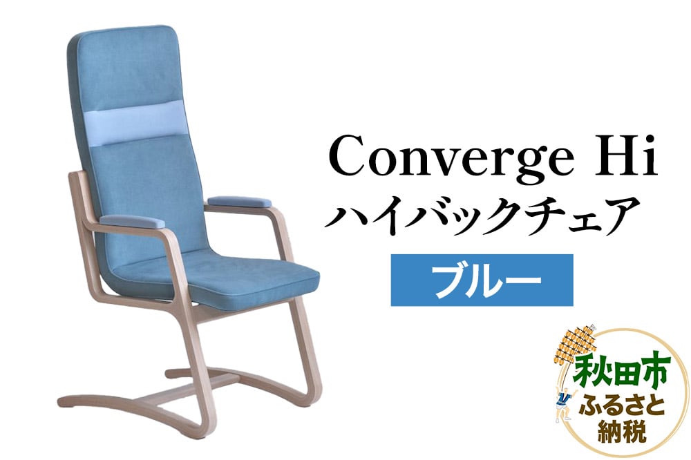 
            萩原製作所 Converge Hi ブルー コンバージュ ハイバックチェア
          