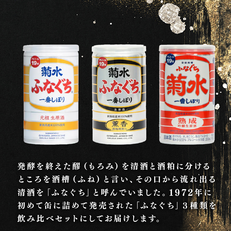 菊水 ふなぐち 熟成 薫香 飲み比べ セット 3種×10本 200ml ｜ 菊水酒造 お酒 酒 生原酒 ギフト 贈答 プレゼント 日本酒 地酒  新潟 新発田市 E18_01