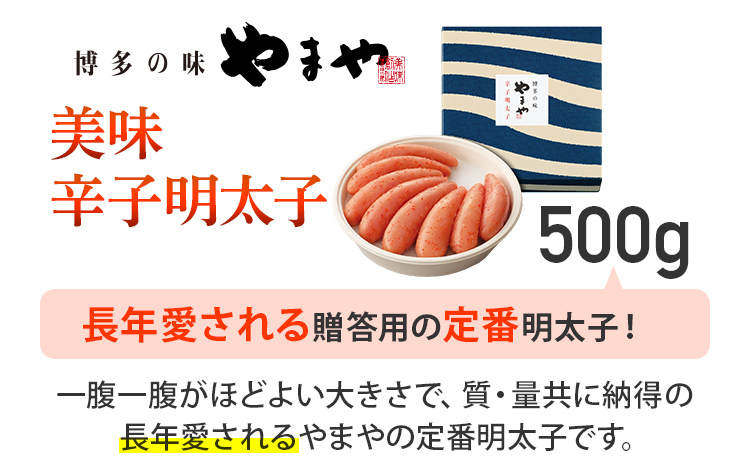 やまや 美味 辛子明太子 500g 福岡 グルメ めんたい 朝ごはん お取り寄せ お土産 セット 株式会社やまやコミュニケーションズ CS008