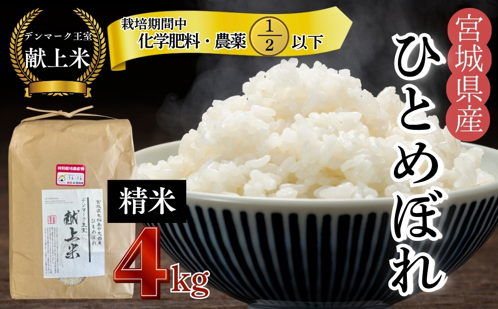 【令和7年産米先行予約】【栽培期間中化学肥料・農薬2分の1以下】【デンマーク王室献上米】 令和7年産 特別栽培米 ひとめぼれ 精米 4kg 宮城県 東松島市産 栽培期間中 化学肥料 農薬 2分の1以下 宮城県 東松島市 単一原料米 米 こめ おこめ 減農薬 佐藤農園 オンラインワンストップ 自治体マイページ【C】