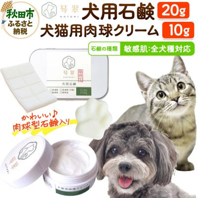 ふるさと納税 秋田市 犬猫用肉球クリーム &amp; 犬用石鹸【敏感肌】セット 肉球型石鹸入り|15_mik-020101e