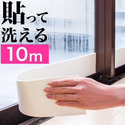 ふるさと納税 海南市 窓用 結露防止テープ 幅10cm×長さ10m ホワイト sng101377302