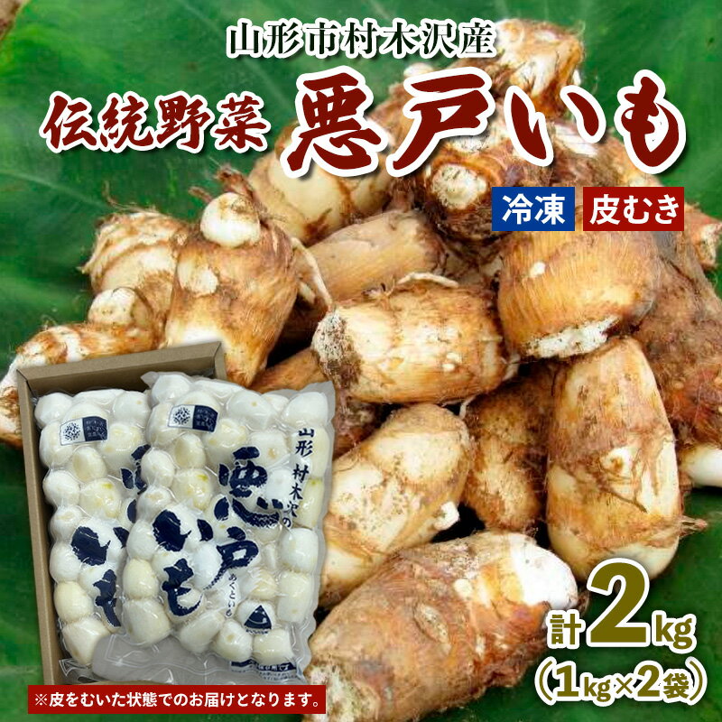 【ふるさと納税】山形市の伝統野菜 村木沢の「悪戸いも」 冷凍皮むき 2kg(1kg×2袋) FY25-124