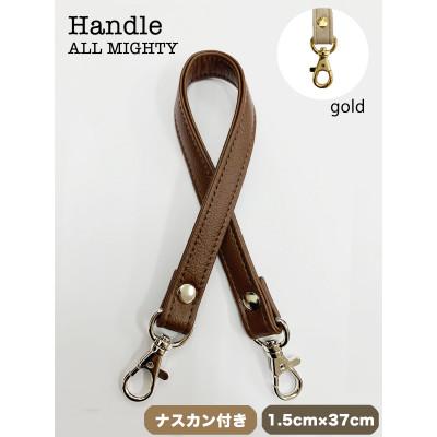 ふるさと納税 島原市 バッグ ハンドル (ゴールド) 1.5cm幅 コーヒー