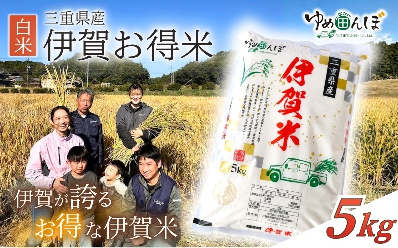 
                  三重県産　伊賀お得米　5kg　白米 / お米 ごはん ご飯 はくまい 米 伊賀市 三重県 おいしい 美味しい おにぎり ライス 食卓 送料無料【ymtb0006】
                