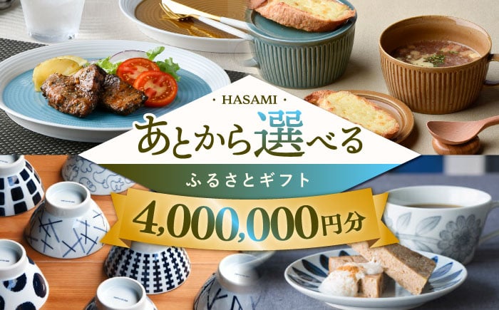 
【あとから選べる】波佐見町ふるさとギフト 400万円分 波佐見焼 和牛 米 年内発送 年内配送 [FB89] あとから寄附 あとからギフト あとからセレクト 選べる寄付 選べるギフト あとから選べる 日用品 選べる波佐見焼 400万円 4000000円
