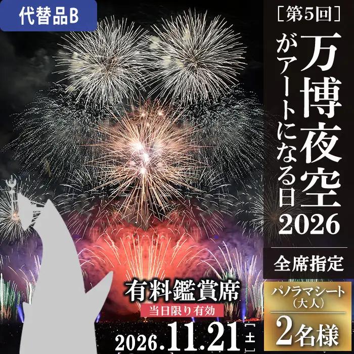 ＜パノラマシート(大人)：代替品B＞万博夜空がアートになる日2026 鑑賞チケット(2枚・2名様分) 体験チケット 利用券 花火 花火大会 音楽 万博 万博公園 万博記念公園 クーポン 【m62-03-2B】【ディヴォーション】