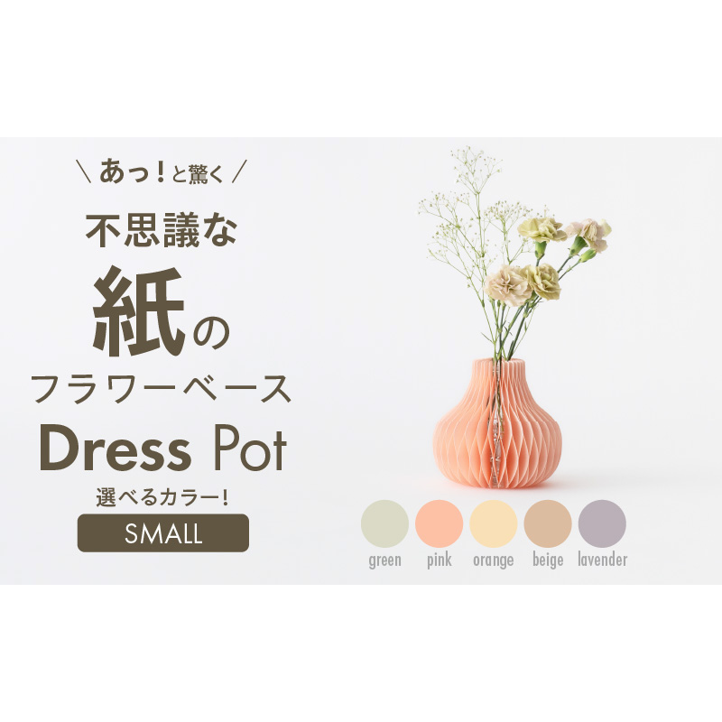 紙から生まれたフラワーベース Dress Pot Sサイズ［171N02］紙製 花瓶 紙から生まれたフラワーベース カラー 選べる Dress Pot Sサイズ おしゃれ 可愛い 実用的 華やか