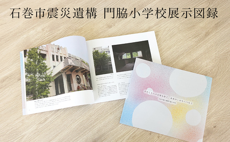 石巻市震災遺構門脇小学校展示図録 「わたしたちの記憶を紡ぐ　未来のいのちへつなぐ」