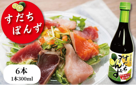 【売れ筋No.1】すだちぽん酢6本セット すだち ぽんず 調味料 小松島市