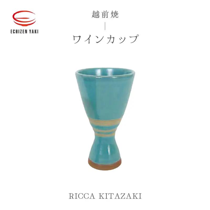  越前焼のふるさと越前町からお届け！ワインカップ RICCA KITAZAKI 越前焼 越前焼き 【ビール 酒 コップ カップ マグカップ 食器 ギフト うつわ 電子レンジ 食洗機 工芸品 陶芸作家 陶器】 [e25-a036]