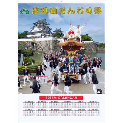 ふるさと納税 岸和田市 岸和田　だんじりカレンダー　2025年 | 