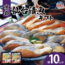 【ふるさと納税】京都仙台漬魚ギフト 5種10パック 漬魚 仙台味噌 粕漬 酒粕 一ノ蔵酒造 西京味噌 ぶり 赤魚 銀鮭 さわら 鰤 鰆 仙台漬魚 宮城県 塩竈市