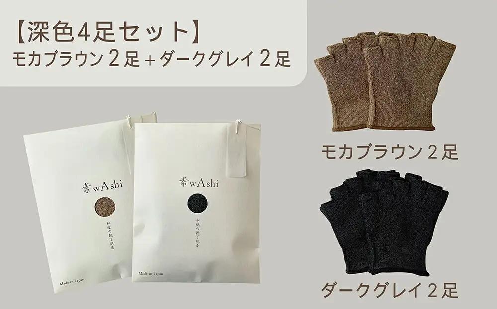 和紙素材の靴下肌着「素wAshi」(モカブラウン×ダークグレイ)