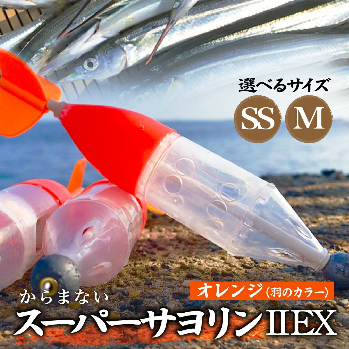 【ふるさと納税】選べる2サイズ スーパーサヨリン2 EX（SS-2 EX）ノーマル オレンジ SS・M | フィッシング 釣り アウトドア 釣り餌 スーパーサヨリン サヨリ アジ サバ メバル サヨリ釣り アジ釣り 海釣り カゴウキ 工房浦安 埼玉県 草加市