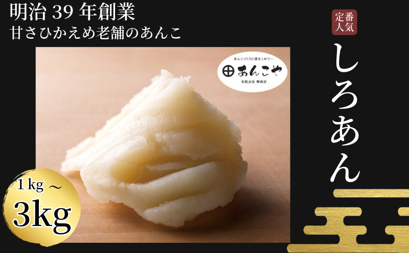 
            あんこ しろあん 1kg～3kg  国産 お正月 アイス あんバター デザート スイーツ 餅 もち 大福 パン お菓子 おやつ 冷蔵 しろあん 小松島市
          