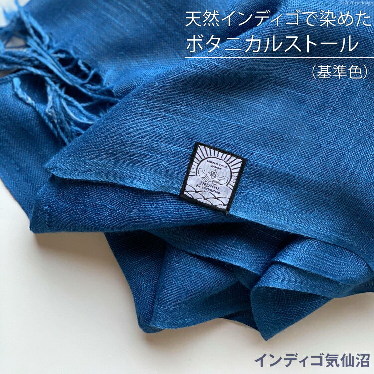 天然インディゴで染めたボタニカルストール（基準色）[インディゴ気仙沼 宮城県 気仙沼市 20561668] 綿 暖か レディース メンズ 男女兼用 ユニセックス
