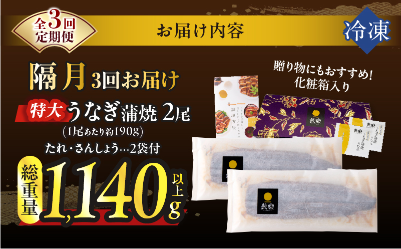 【3回隔月定期便】うなぎ蒲焼特大2尾(さんしょう・たれ付き)総重量1140g以上_T026-0069-K【鰻 魚 魚介 加工品 国産 人気 ギフト 食品 おかず 惣菜 高級 お土産 贈り物 送料無料 プレゼント】