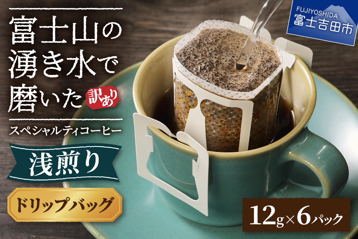 メール便【訳あり】八百万ブレンド　浅煎り（ドリップ　包12g×6ケ）